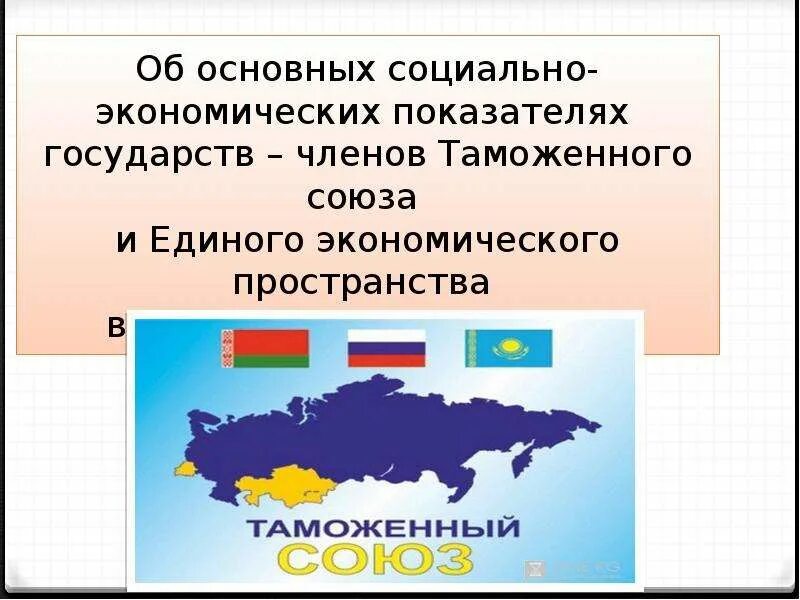 Участники стран таможенного. Таможенный Союз страны. Таможенный Союз страны участники.