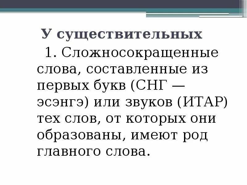 Нии сложносокращенное слово род