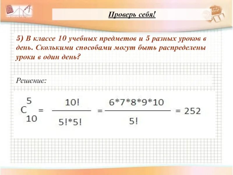 Как работает 10 класс. В классе 10 предметов и 5 различных уроков в день. В группе 9 предметов и 5 уроков в день сколькими способами. В классе 15 учебных предметов и 6 разных уроков в день. 12 Предметов 6 уроков сколькими способами.