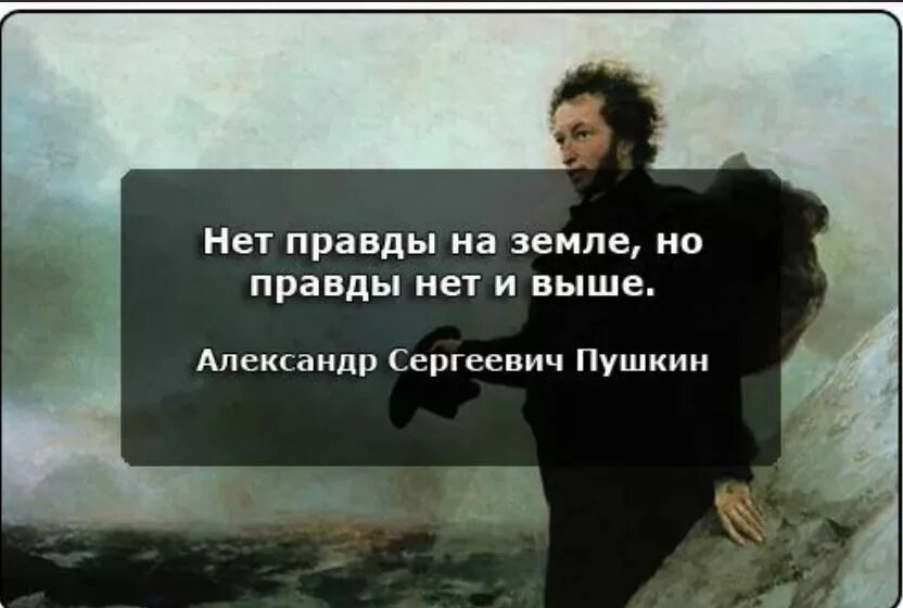 Правду матку рубит. Нет правды на земле. Нет правды на земле но правды нет. Нет правды на земле но правды нет и выше кто сказал. Нет правды на земле но нет её и выше.