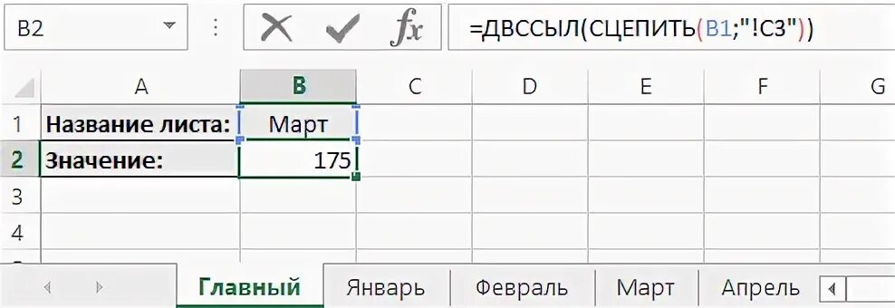 Ссылка на название листа. Функция ДВССЫЛ В excel. Формула сцепить. Сцепить ячейки в excel. Формула сцепить в эксель.