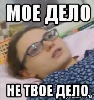 Теперь другое дело. Как дела неплохо. Ты мне нравишься. Доказательства мем. Вот это мое дело.