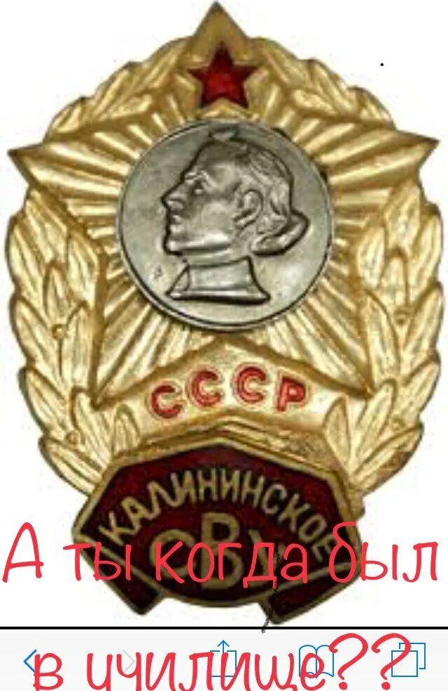 Знак сву. Знак "Суворовское военное училище" (СВУ) СССР. Знак Тверское СВУ. Знак Калининское СВУ. Знак Калининского Суворовского училища СССР.