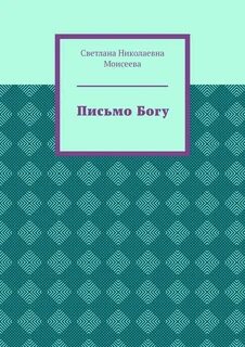 Письмо богу автор