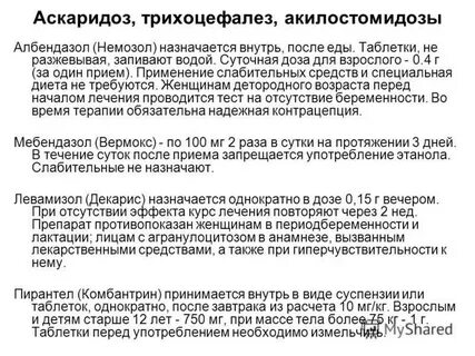 Лечение аскаридоза