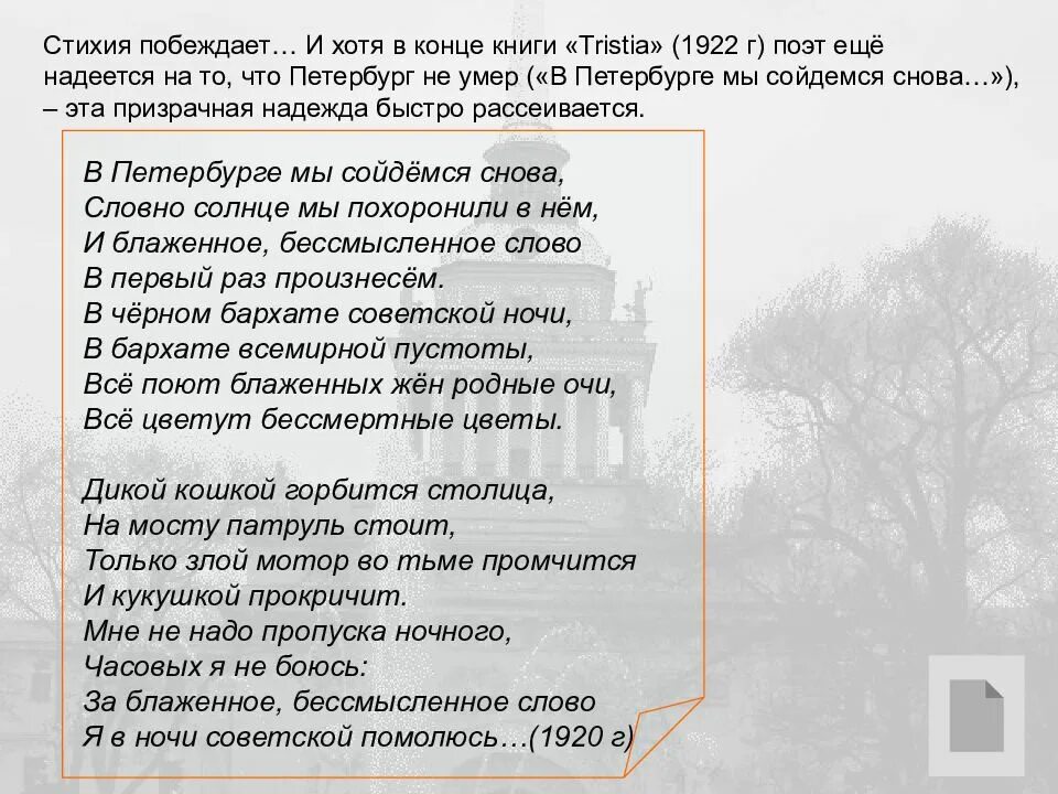В петербурге мы сойдемся снова анализ. Призыв дьявола текст. Бессмысленны слова песня. Песня бессмысленные слова. Песня бессмысленные слова.