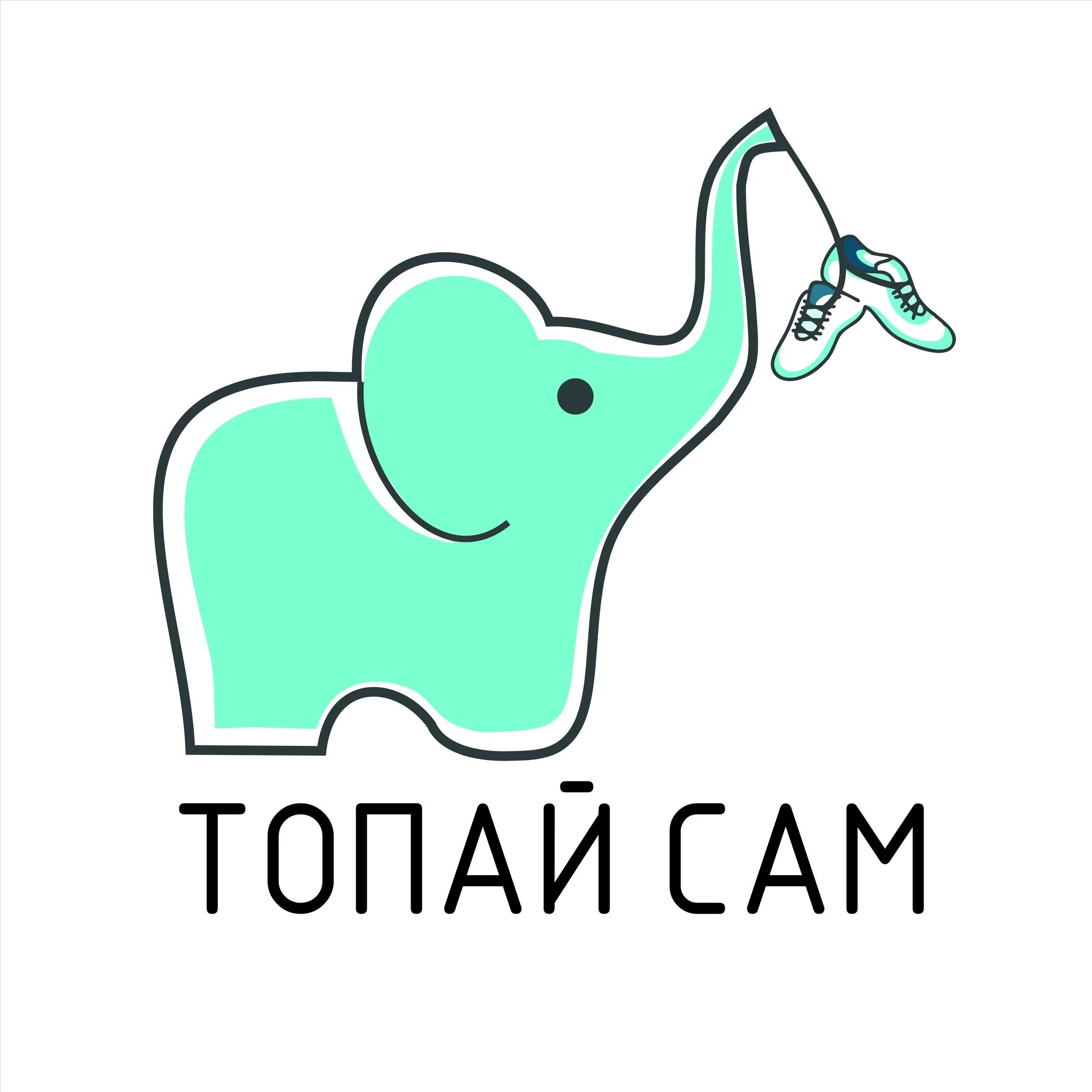 Топает топает глупый несмышленыш