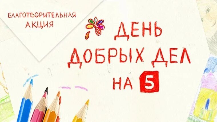 День добрых дел на 5. День добрых дел на пятом 5. День добрых дел на пятом сегодняшний. Реклама день добрых дел на 5. День добрых на пятом сегодня