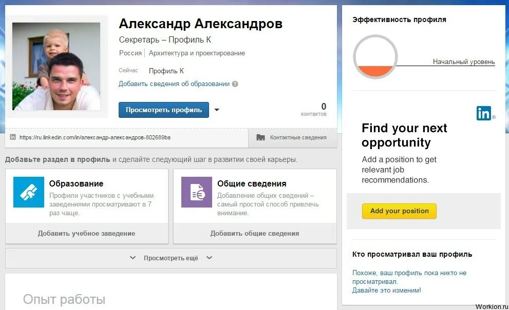 Add position. LINKEDIN заполнение профиля. Линкедин примеры профилей. Общие сведения LINKEDIN. Заполнить профиль в линкедин.