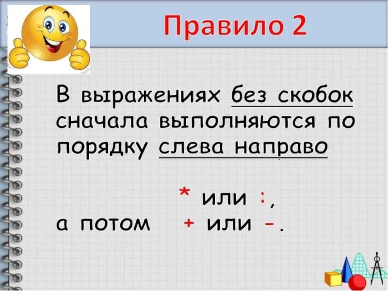 Сперва умножение. Сначала умножение или деление без скобок правило. Что первое деление или умножение без скобок. В выражениях со скобками сначала выполняются. Что вначале умножение или деление со скобками.