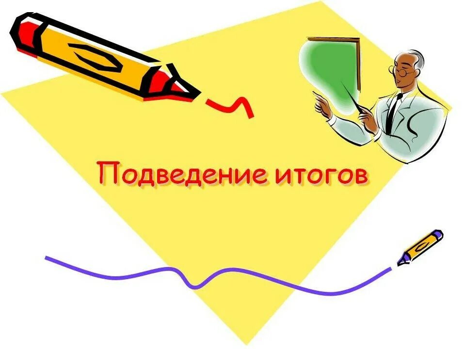 Подведение результатов работы