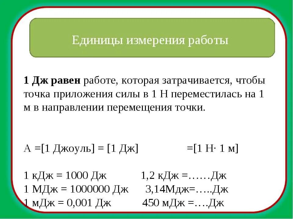 2 кдж в джоулях. Единица измерения работы. Джоуль (единица измерения). Работа измеряется в джоулях. Единицы измерения энергии.