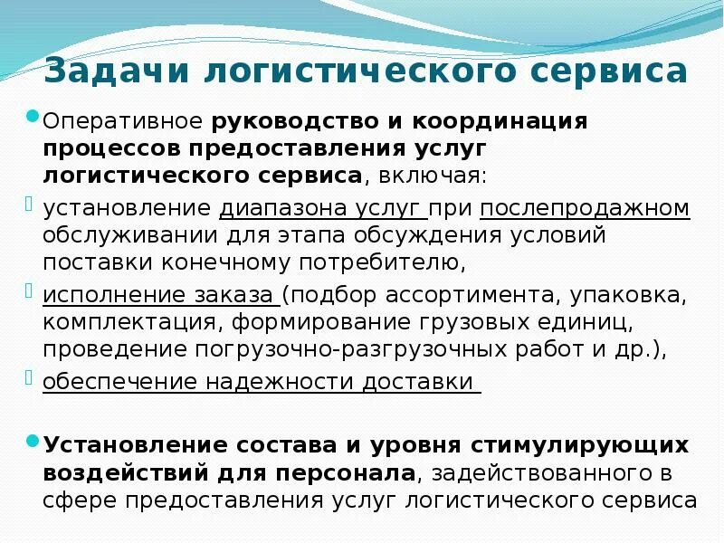 Задачи логистического сервиса. Задачи сервисной логистики. Функции логистического сервиса. Сервис логистических услуг.