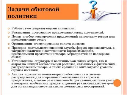 Сбытовую деятельность предприятия