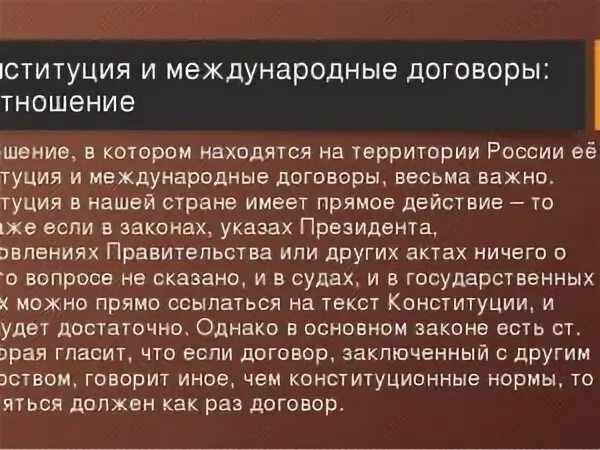 Конституция или Международный договор. Международный договор и Конституция что главнее. Что выше Международный договор или Конституция РФ. Международные договоры и Конституция РФ что выше.