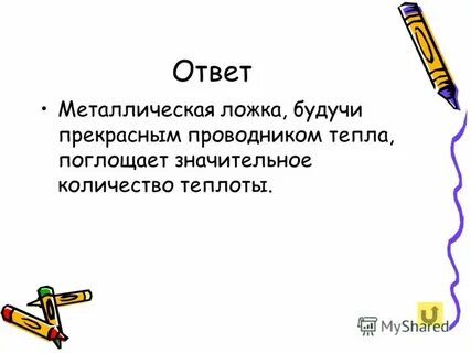 Ответ метал
