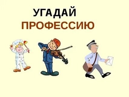 Игра угадай профессию