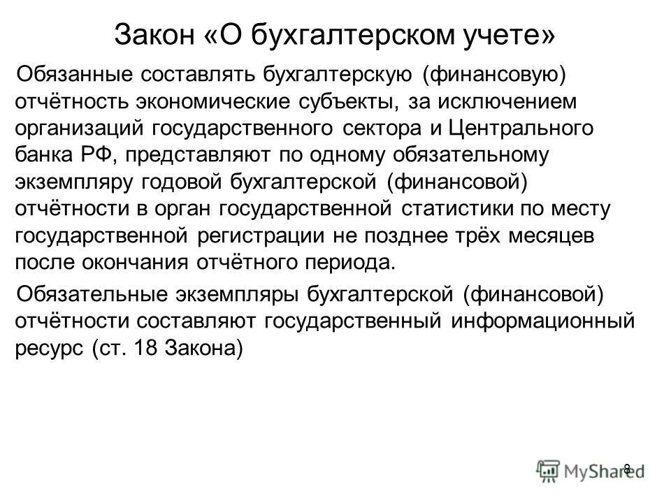 бухгалтерская отчетность в обязательном порядке представляется:. закон бух учета 402 фз. порядок представления финансовой отчетности. представление бухгалтерской финансовой отчетности. подача отчетности в налоговую в электронном виде.