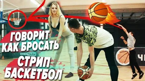 Баскетбол на раздевание