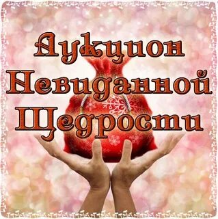 Невиданной щедрости