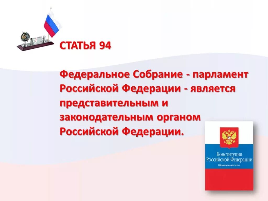 Статья 94 Конституции РФ. Федеральное собрание статья 94. Федеральное собрание статья Конституции. Статья 94 95 Конституции РФ.