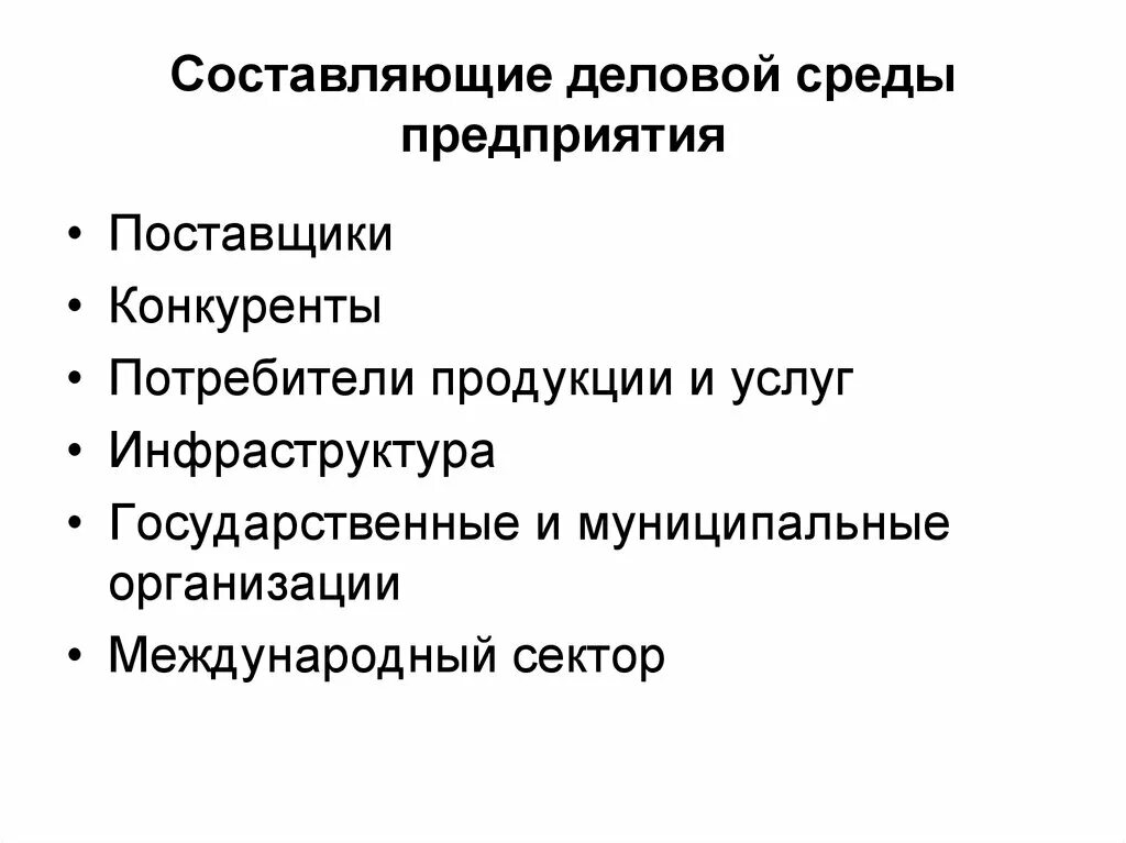Непосредственное деловое окружение организации называют. Непосредственное окружение предприятия. Макроокружение организации. Внешние переменные организации. Непосредственное деловое окружение организации называют.
