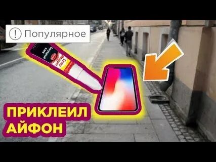 Приклеили айфон