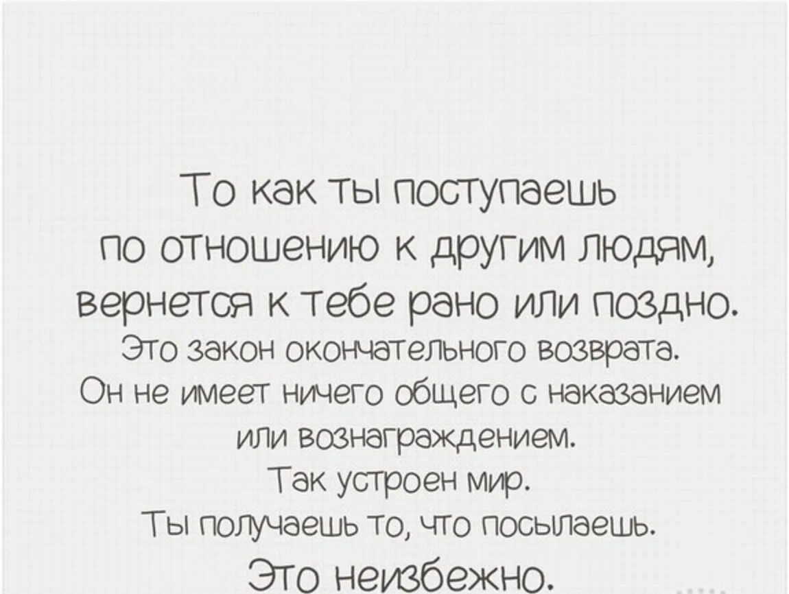 Афоризмы про Бумеранг и справедливость. Людям не Нравится когда с ними поступаешь так же как и они с тобой. Поступать с людьми так как они поступают с тобой. Цитаты о травле человека. Поступила также информация о