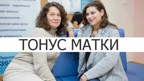 Матка в тонус пришла