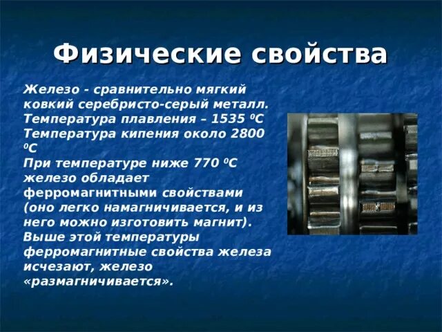 Физические свойства вещества железо. Железо обладает. Технически чистое и химически чистое железо. Железо обладает. Железо химический элемент.