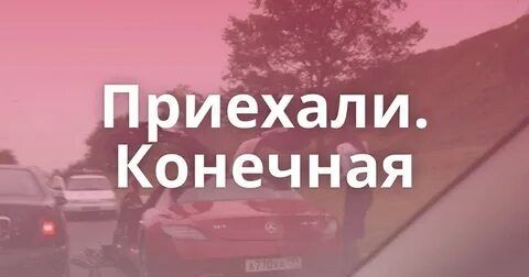 Раз приедешь