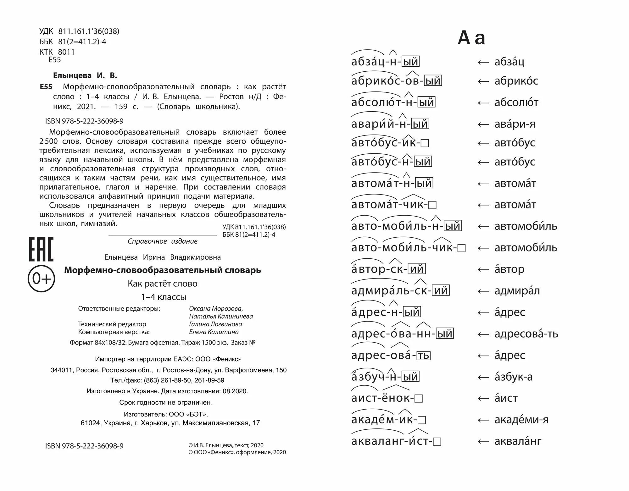 Морфемно-словообразовательный словарь 1-4 классы. Морфемный состав слов словарь. Разбор слова поисоставу. Морфемно-словообразовательный словарь как растет слово 1-4 классы. Морфемные и словообразовательные словари.