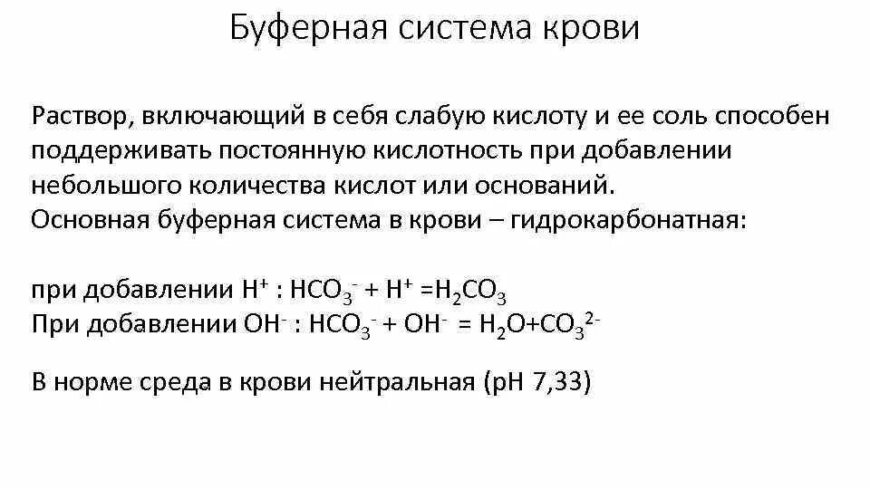 Постоянная кислотность. Буферные системы. Буферная система раствора крови. Солевые буферные системы. Буферные основания крови.