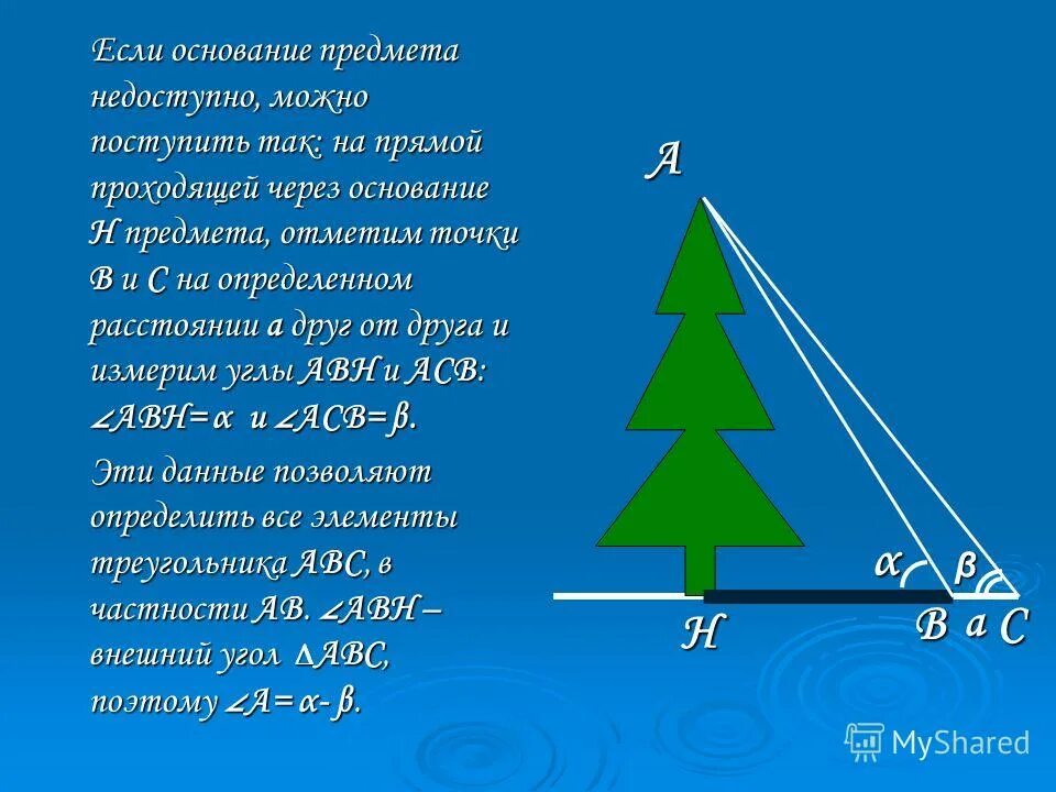 Определить расстояние до недоступного предмета. Как узнать высоту объекта на расстоянии. измерение высоты на местности. измерение высоты предмета. измерение высоты недоступного объекта.