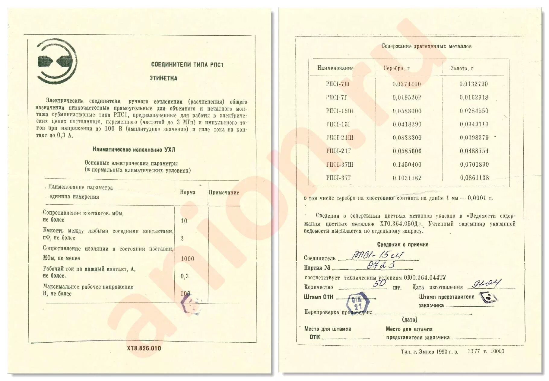 Рпс32а содержание драгметаллов. Рпс1-7ш содержание драгметаллов. рпс 4 содержание драгметаллов. вилка рпс1-15ш. рпс 50 содержание драгметаллов.