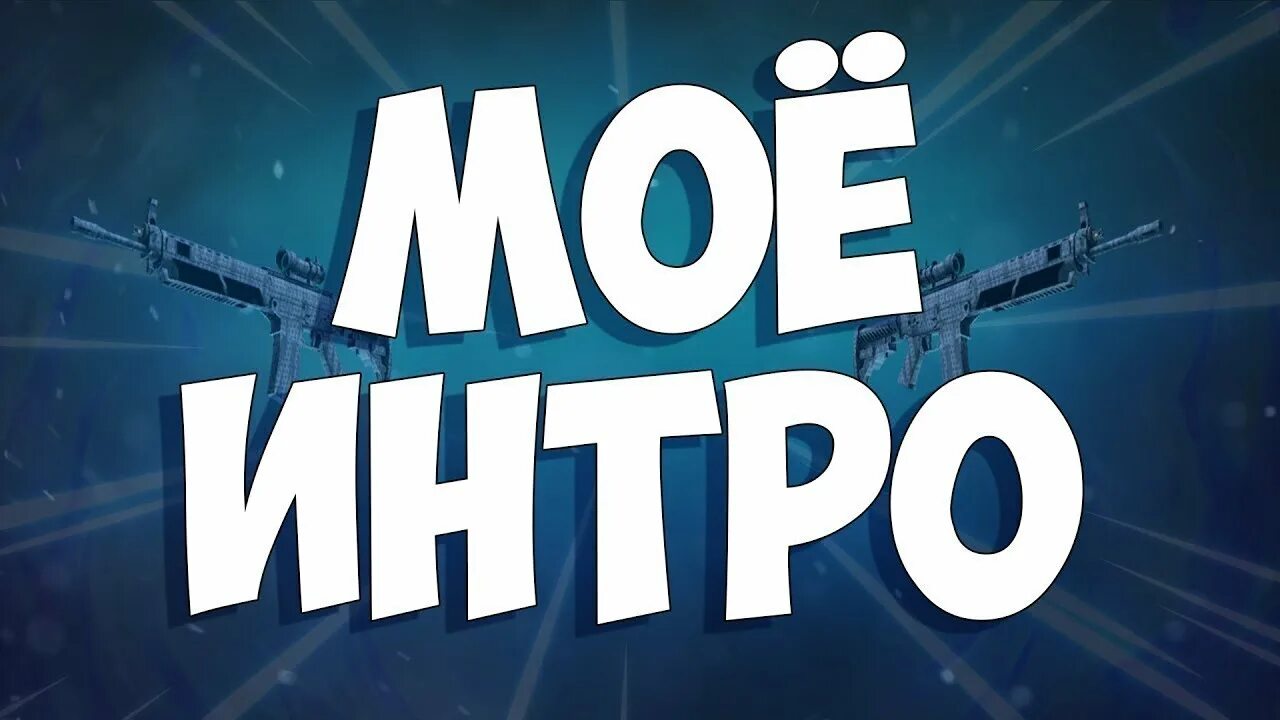 Нова интро. Превью интро. моё интро. моё интро для канала. моё интро превью.