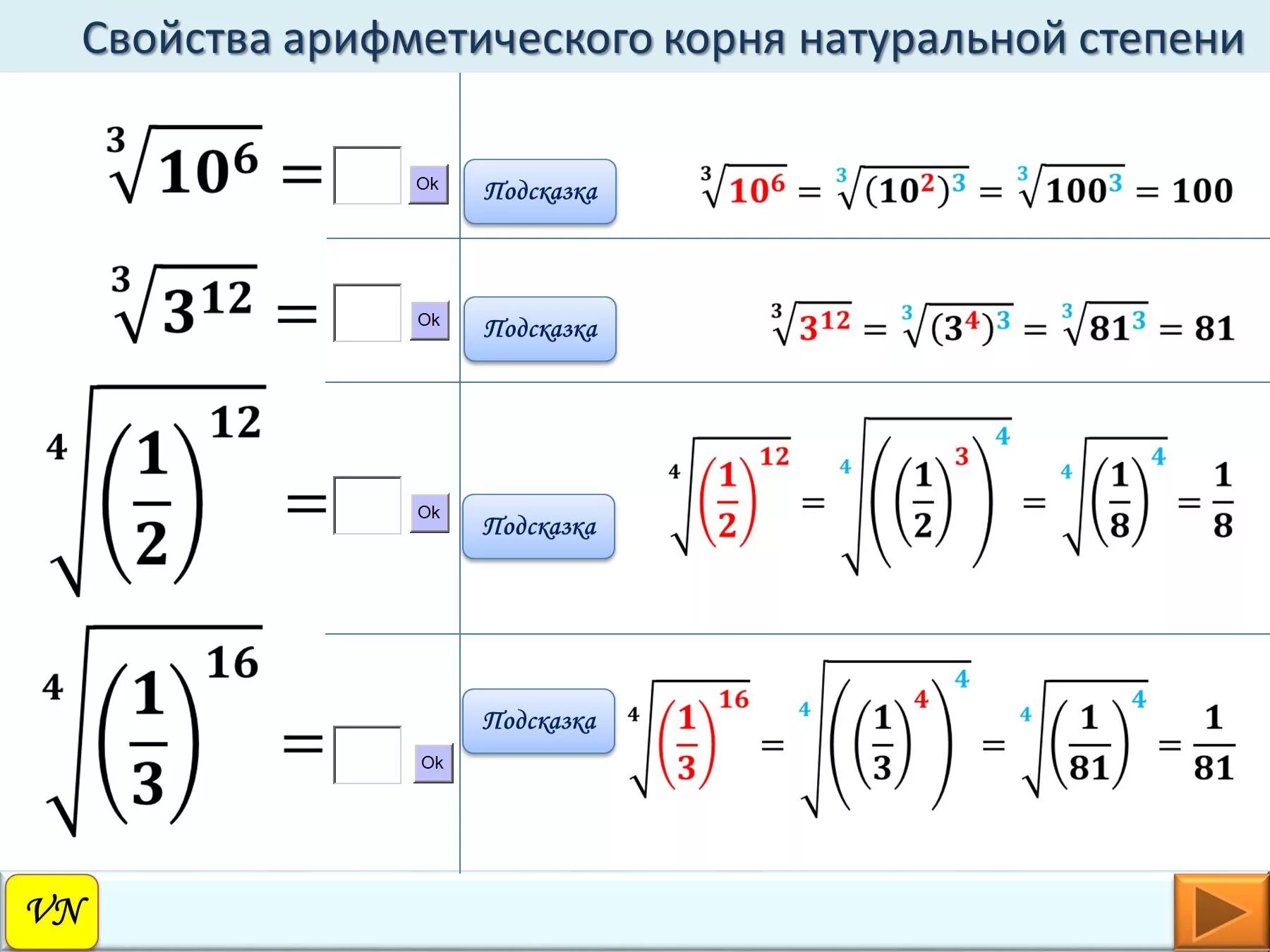 Свойства арифметического корня натуральной степени 10 класс. Степень корня как считать. Как считать корень под корнем. Корень n степени формулы. Свойства белого корня