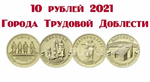 10 р 2025 года. Города трудовой доблести монеты 10 рублей 2025. монеты серии города трудовой доблести 2025. юбилейные монеты 2025-2025 года. монеты города трудовой доблести 2025-2025.