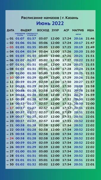 Расписание намаза. Календарь намаза. График намазов на июль. График намаза на март 2023. Время намаза ставрополь март 2024