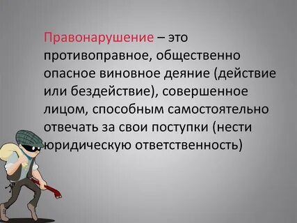 Проступок в форме действия