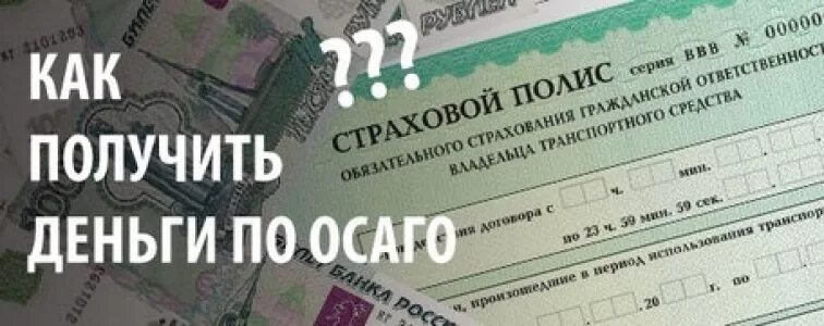 Как вернуть осаго после продажи автомобиля. Полис ОСАГО И деньги. Выкуп страховых случаев по ОСАГО. Страховая не платит по ОСАГО. Возврат страховки.