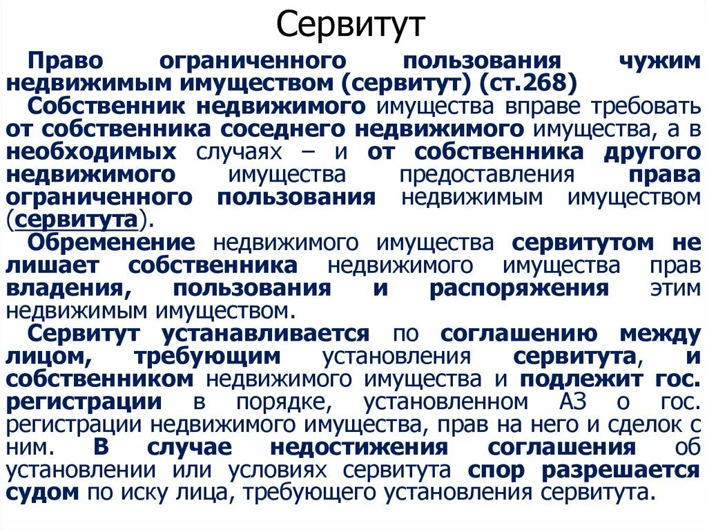 Сервитут на помещение. Сервитут. Сервитут на земельный участок что это такое. Ивиттуут. Участок с сервитутом.