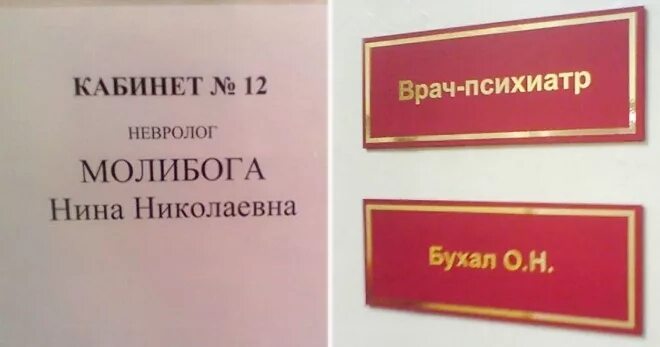 Фамилия психиатра. Фамилия психиатра. Фамилия психиатра. Смешные фамилии врачей на табличках. Смешные фамилии.