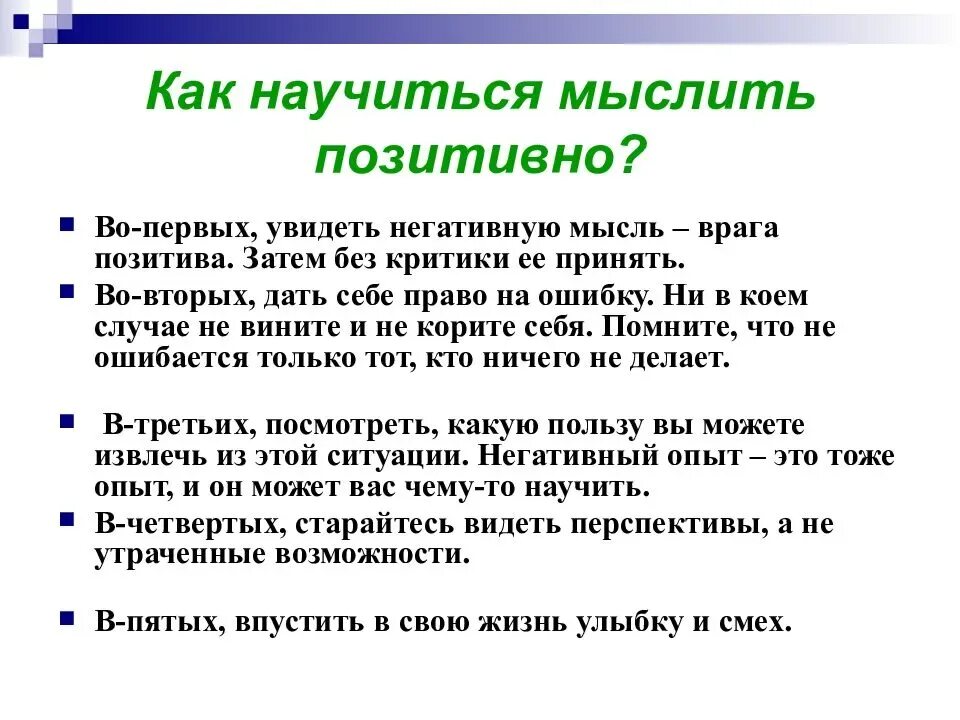 Позитивное мышление. Позитивные советы психолога. Формирование позитивного мышления. Позитивное мышление упражнения. Как человек научился думать