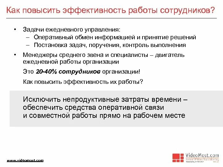 Эффективность работы сайта. Как повысить эффективность работы сотрудников. эффективность работы сотрудников. постановка задач сотрудникам. повышение эффективности работы сотрудников.