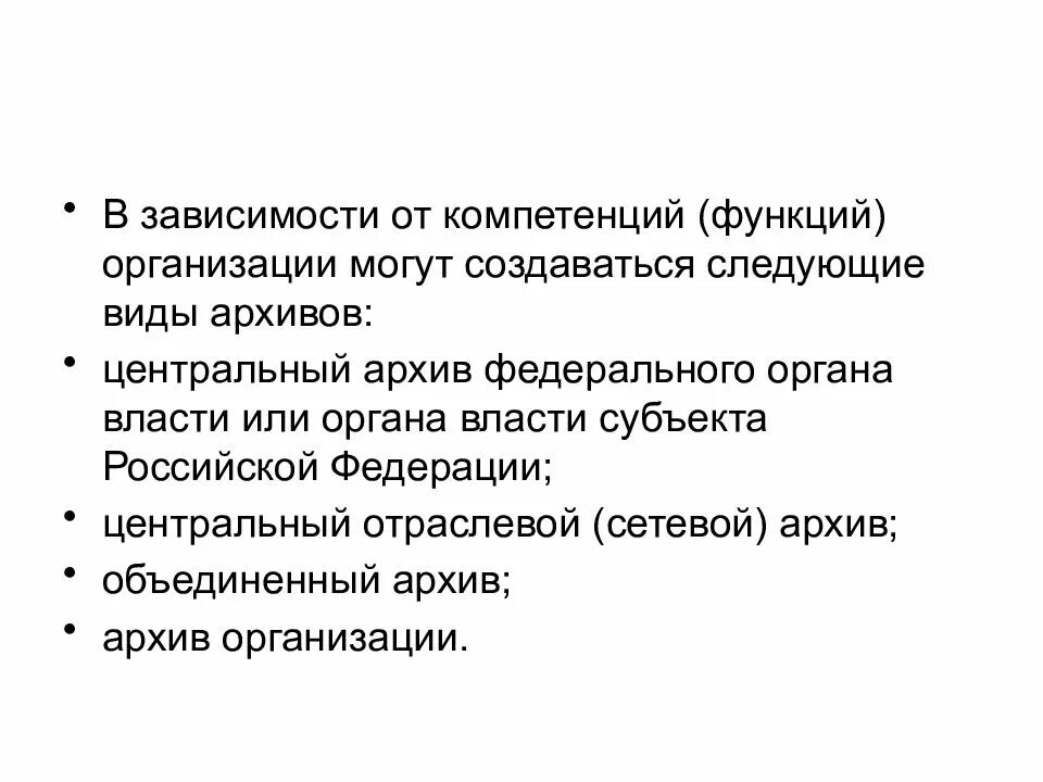 Функции компетентность. Виды архивов организаций. центральный отраслевой архив. функции архива организации. какие виды архивов могут создаваться в организациях.