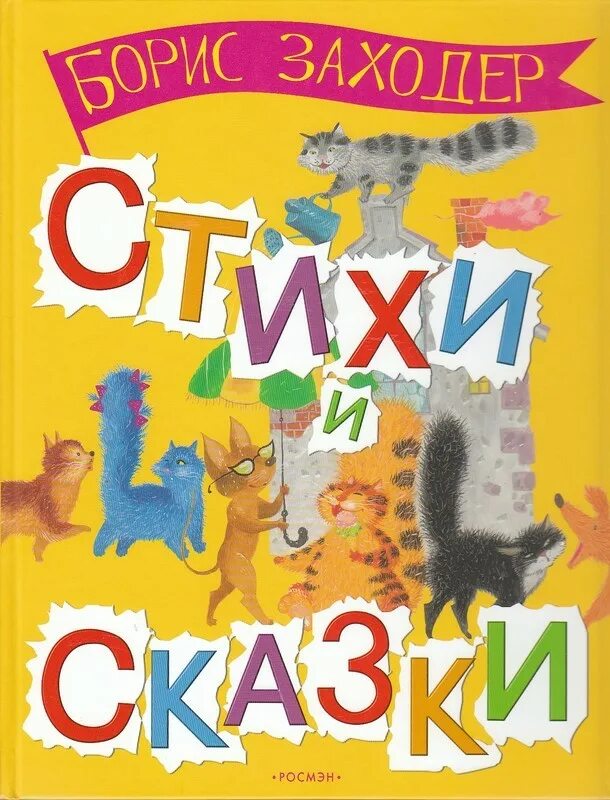 Детский поэт заходер. Борис заходер. стихи и сказки. борис заходер книги. борис заходер стихи и сказки книга. борис заходер стихи книга.