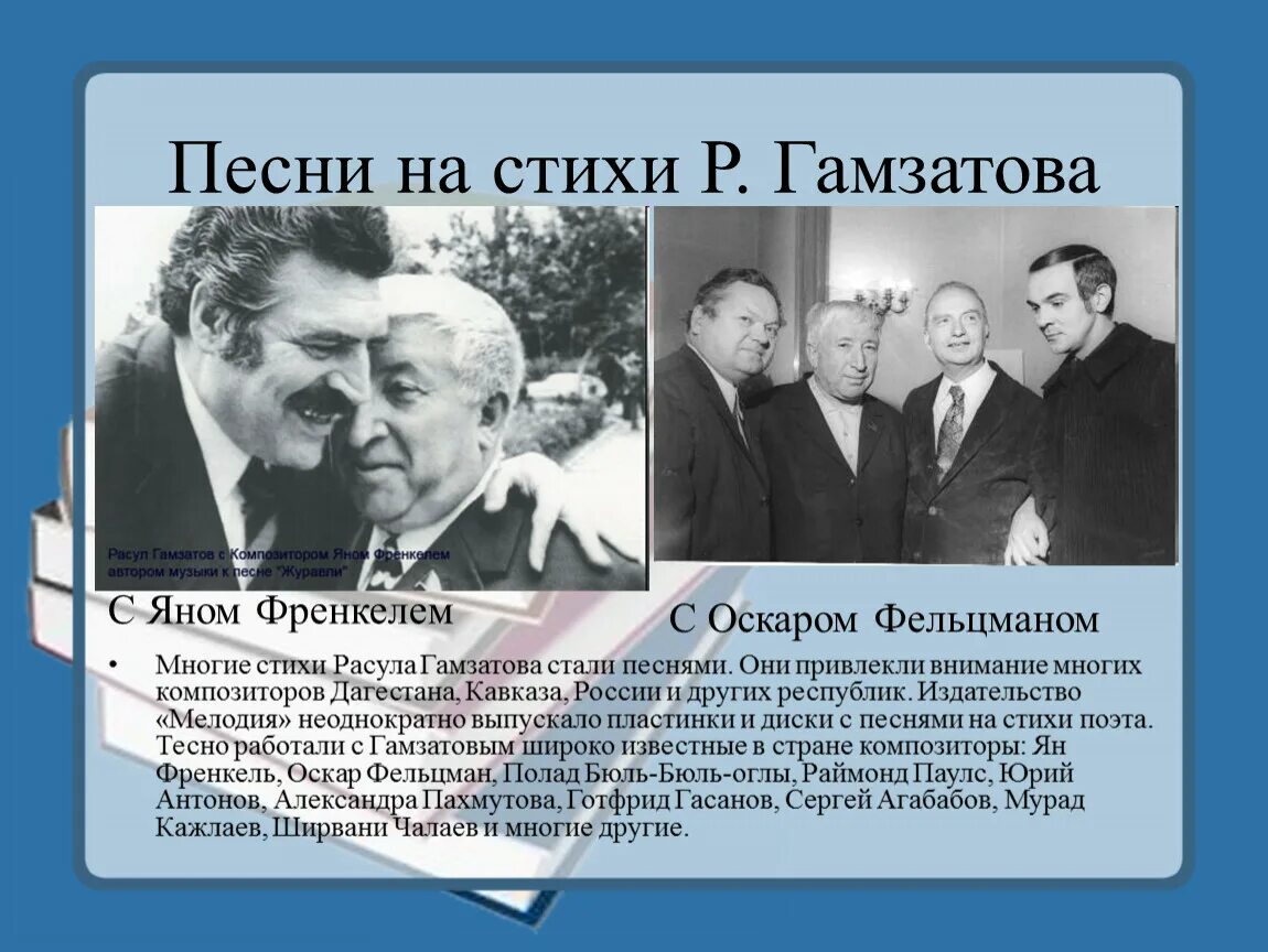 Песни расула гамзатова на русском языке. 100 Летие Расула Гамзатова. Гамзатов Френкель. Мероприятия к 100 летию Расула Гамзатова.