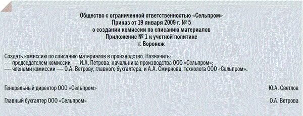 Приказ на создании комиссии по списанию материалов. Комиссия по списанию материальных ценностей. Приказ на комиссию по списанию материальных ценностей. Приказ о создании комиссии по списанию материальных ценностей.