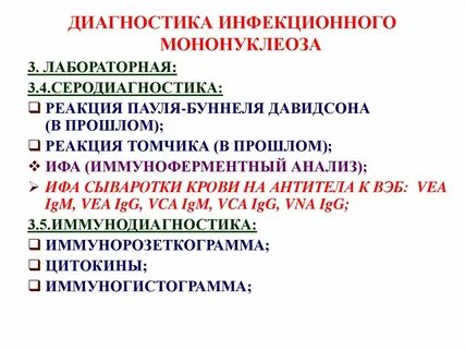 Мононуклеоз мкб